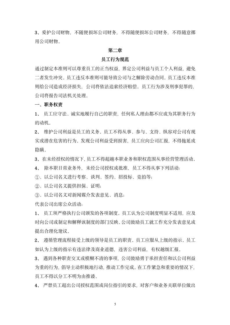 公司管理规章制度-员工守则+员工行为规范+员工管理制度-11254_05