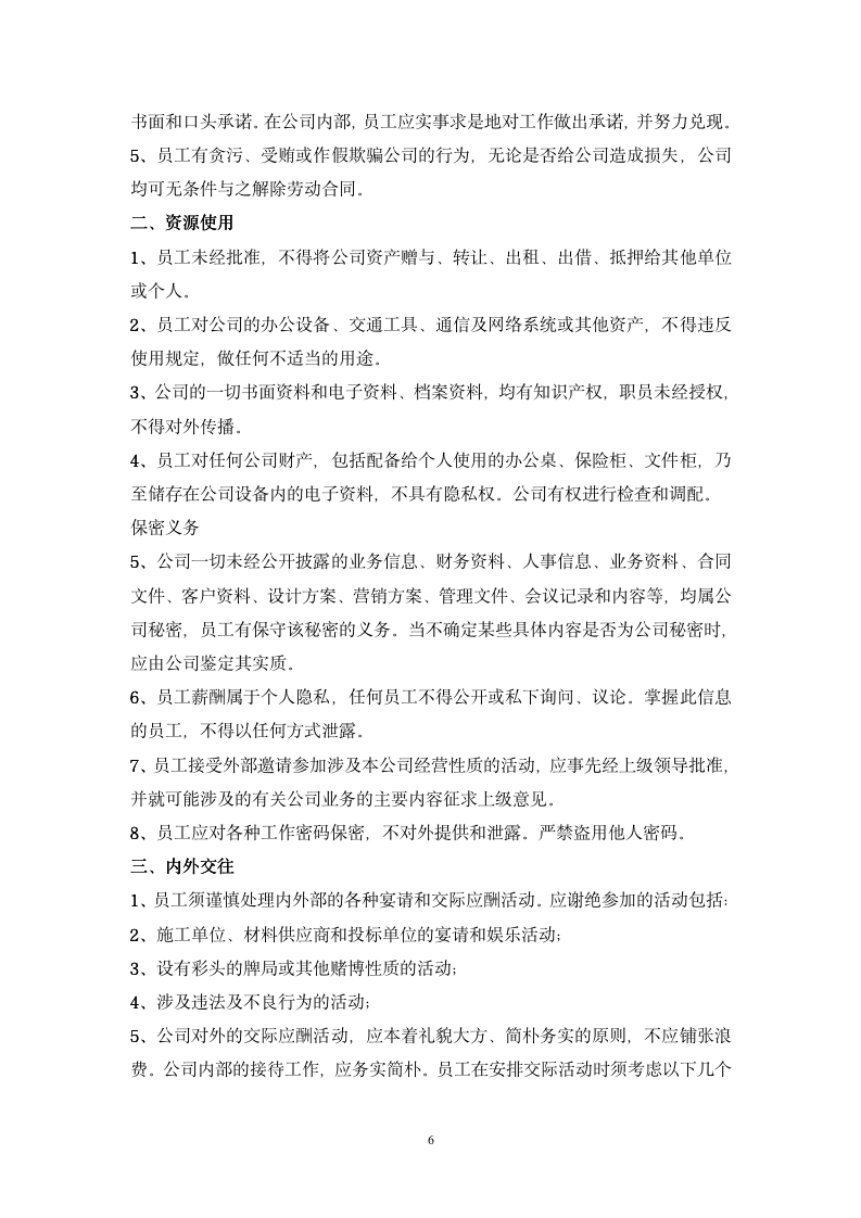 公司管理规章制度-员工守则+员工行为规范+员工管理制度-11254_06