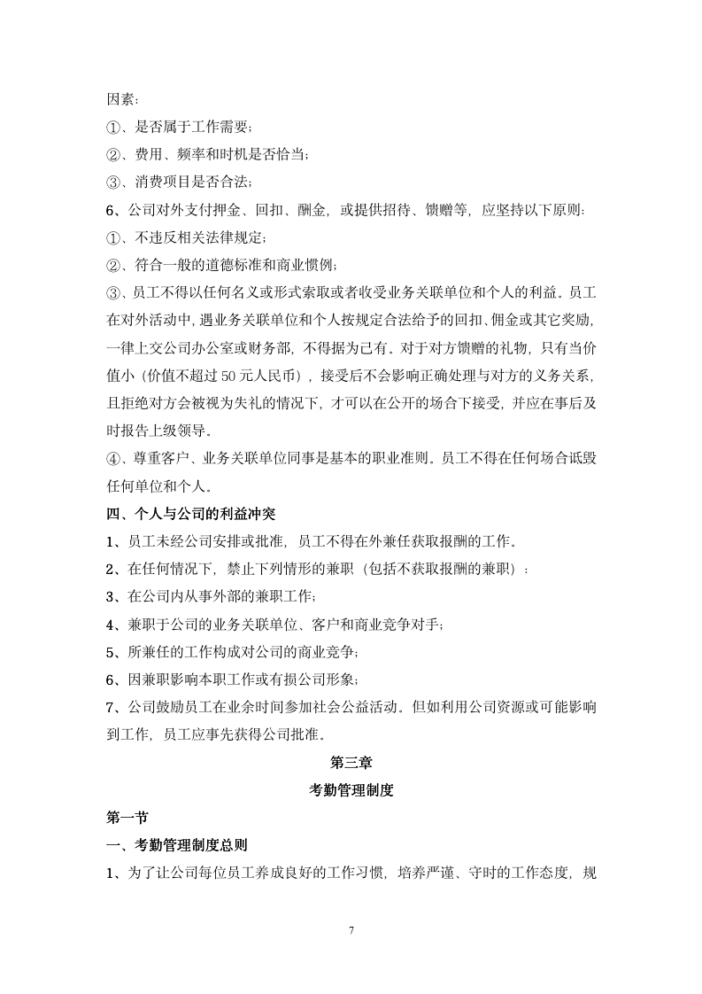公司管理规章制度-员工守则+员工行为规范+员工管理制度-11254_07