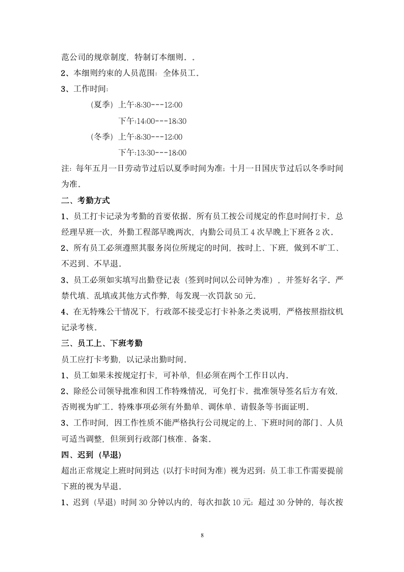 公司管理规章制度-员工守则+员工行为规范+员工管理制度-11254_08
