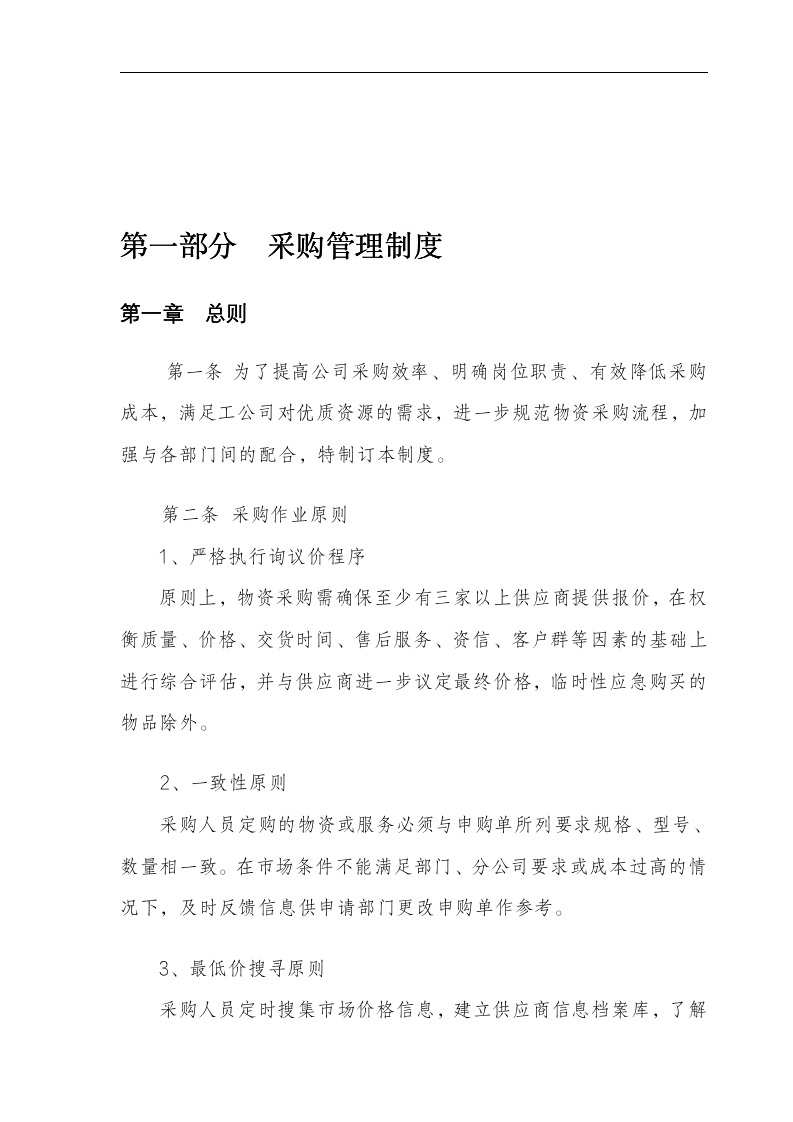 公司采购管理体系标准（全套手册35页 商学院最新修订版）111204_03