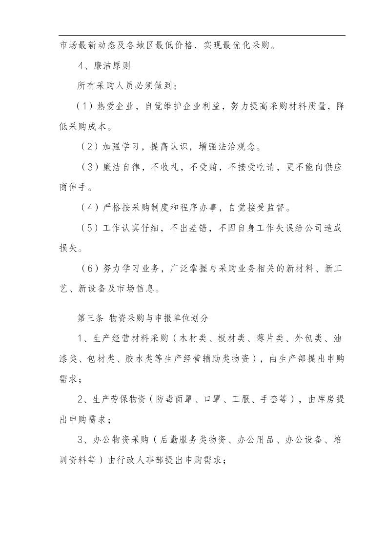 公司采购管理体系标准（全套手册35页 商学院最新修订版）111204_04
