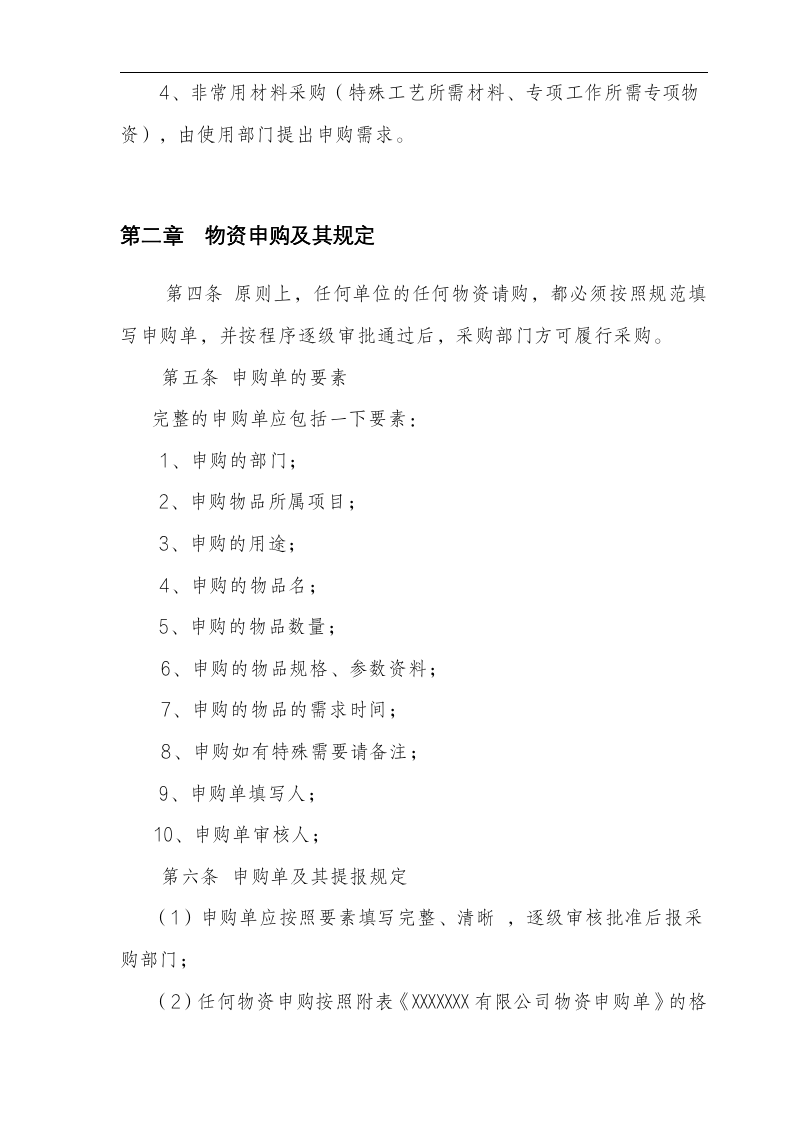 公司采购管理体系标准（全套手册35页 商学院最新修订版）111204_05