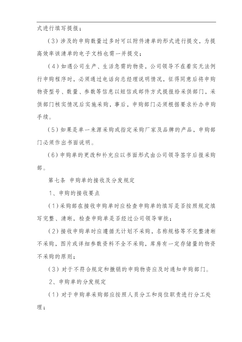公司采购管理体系标准（全套手册35页 商学院最新修订版）111204_06