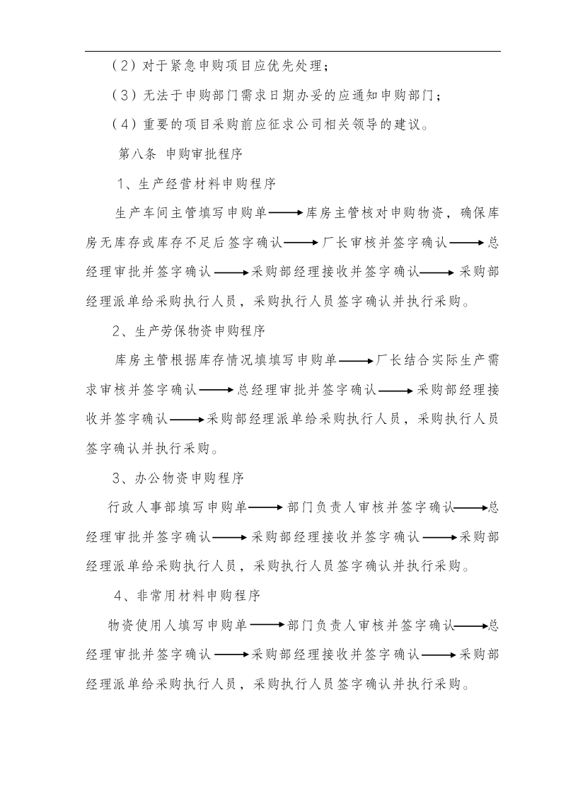 公司采购管理体系标准（全套手册35页 商学院最新修订版）111204_07