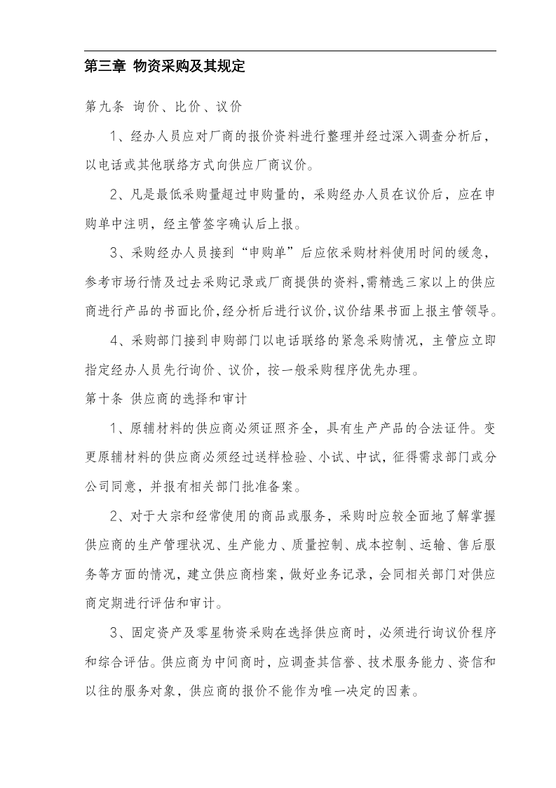 公司采购管理体系标准（全套手册35页 商学院最新修订版）111204_08