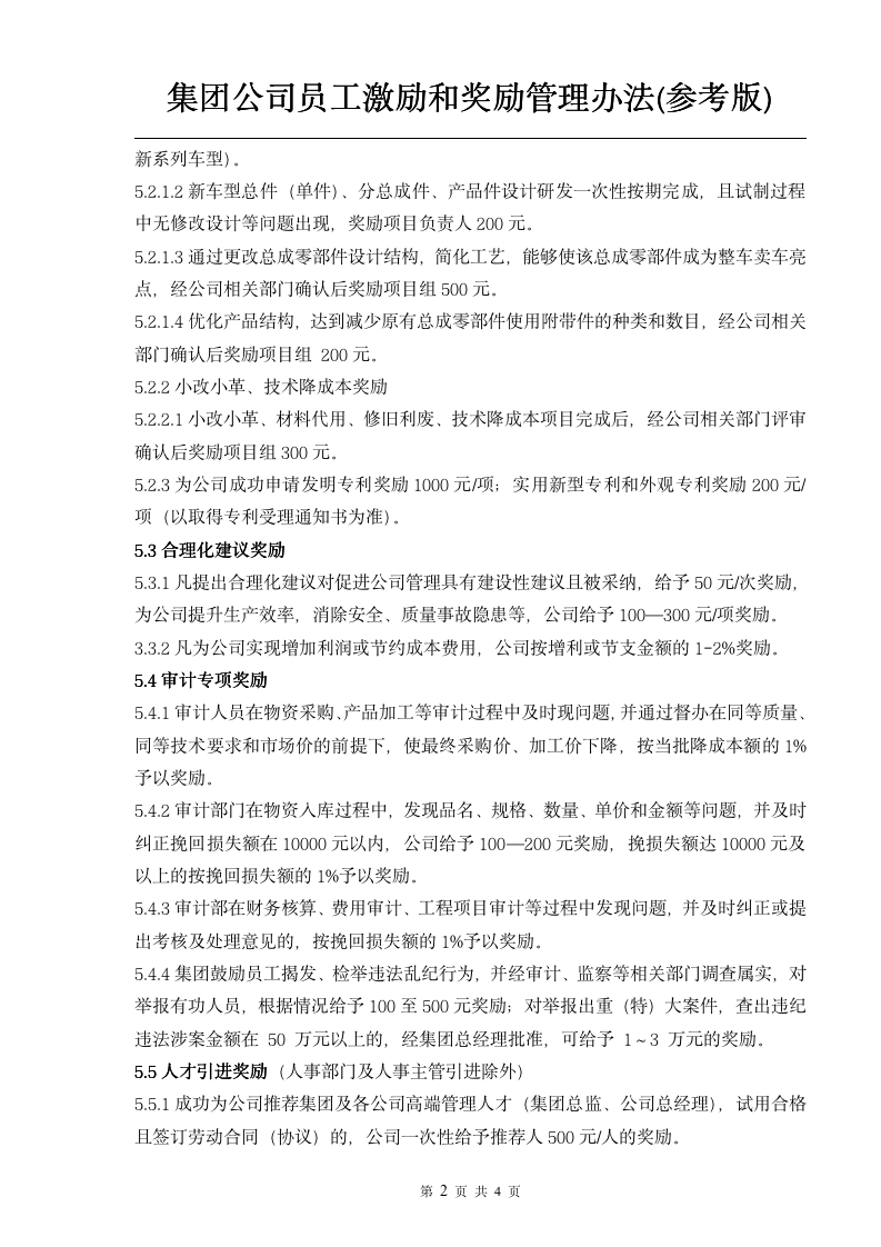 大型集团公司员工激励和奖励管理办法_02