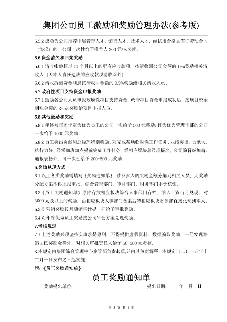 大型集团公司员工激励和奖励管理办法_03