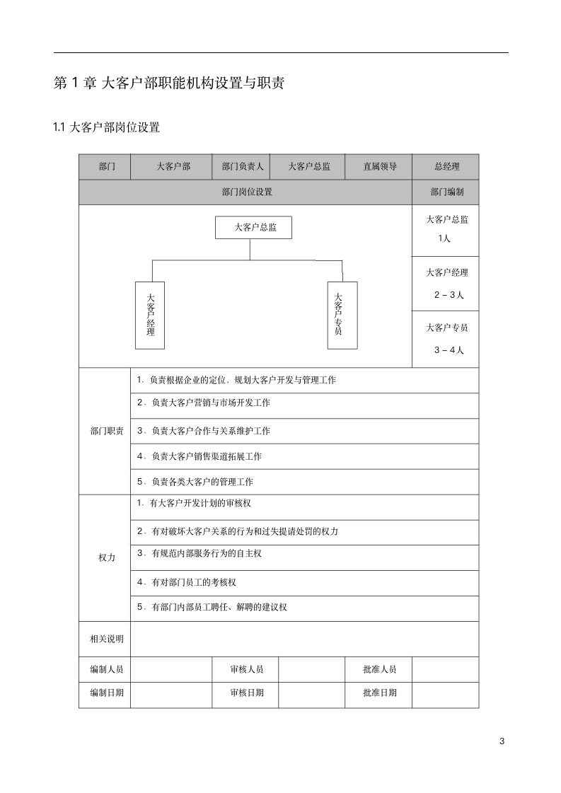 大客户业务流程及管理办法（2019商学院修订版）9062_03