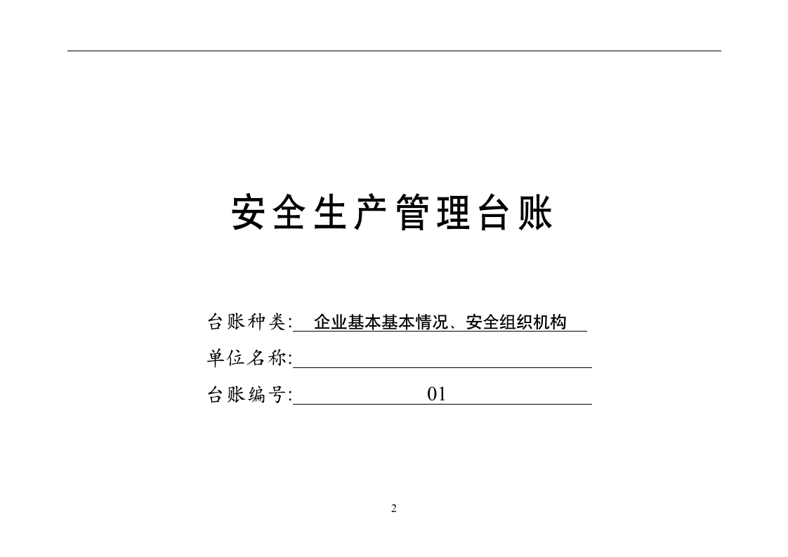 [生产类]安全生产管理台账大全9024_03