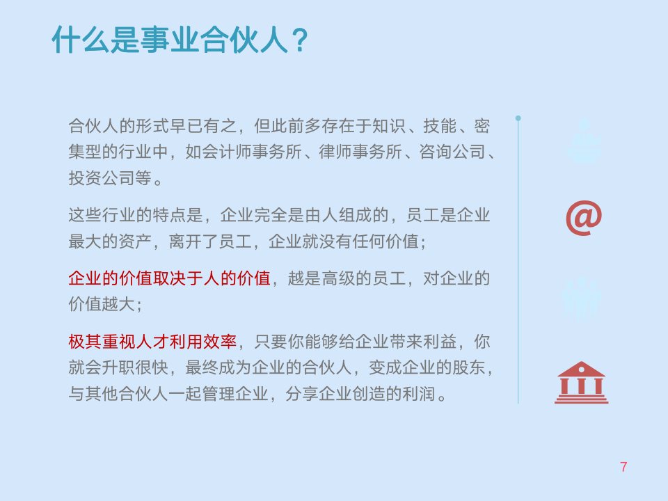 [经营管理类]“合伙人制度”浅析及操作流程_07