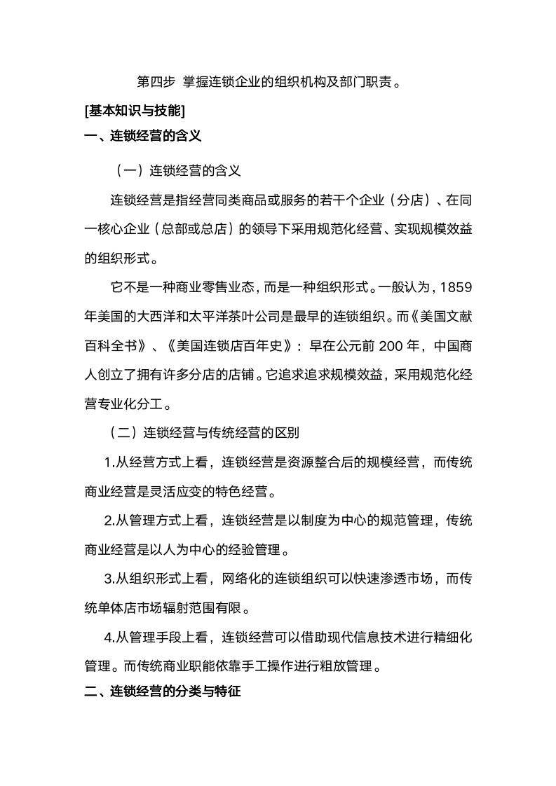 [经营管理类]掌握连锁经营管理知识9075_03