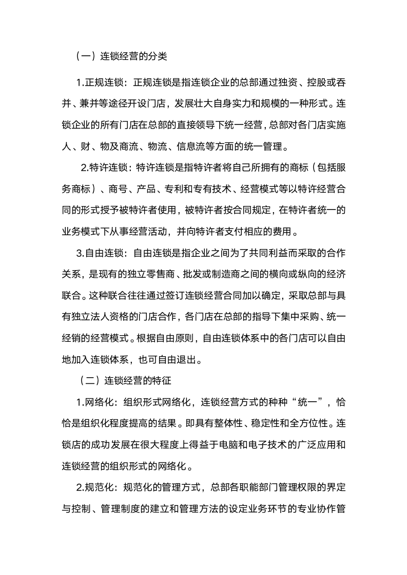 [经营管理类]掌握连锁经营管理知识9075_04