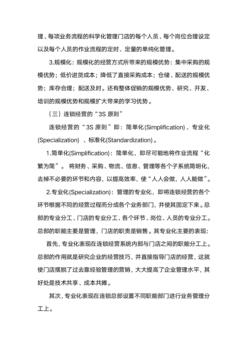 [经营管理类]掌握连锁经营管理知识9075_05