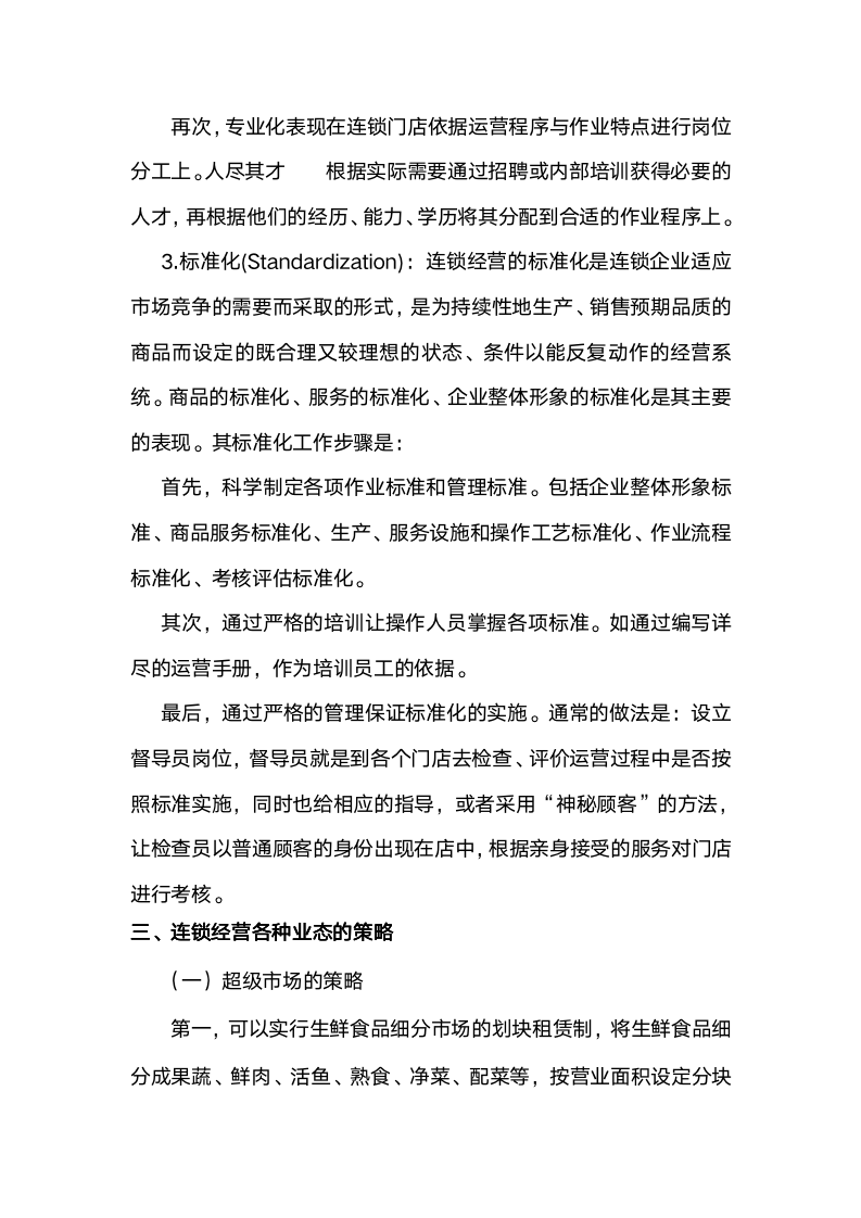 [经营管理类]掌握连锁经营管理知识9075_06