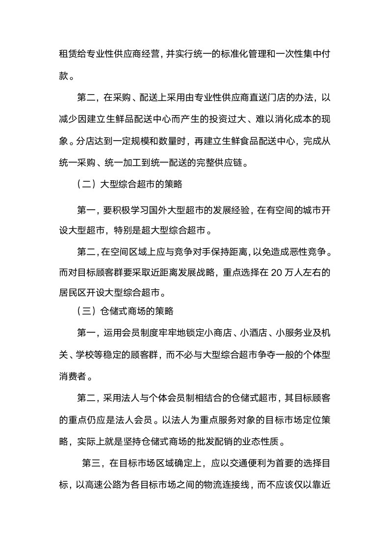 [经营管理类]掌握连锁经营管理知识9075_07