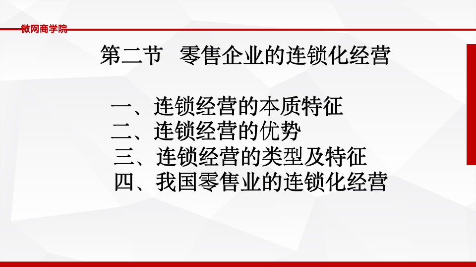 [经营管理类]连锁经营管理PPT10302_06