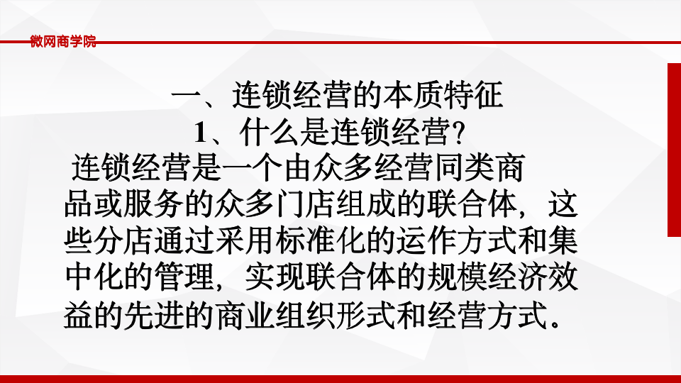 [经营管理类]连锁经营管理PPT10302_07