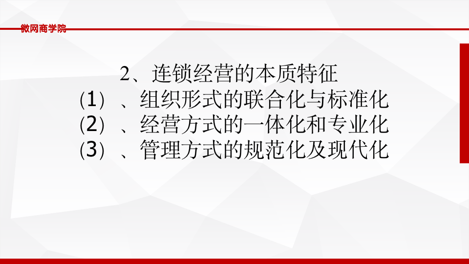 [经营管理类]连锁经营管理PPT10302_08