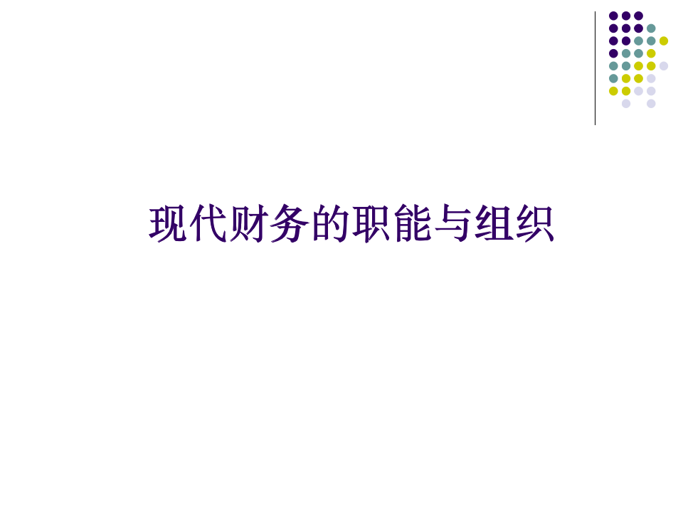 财务人员财务知识培训（71P）_02