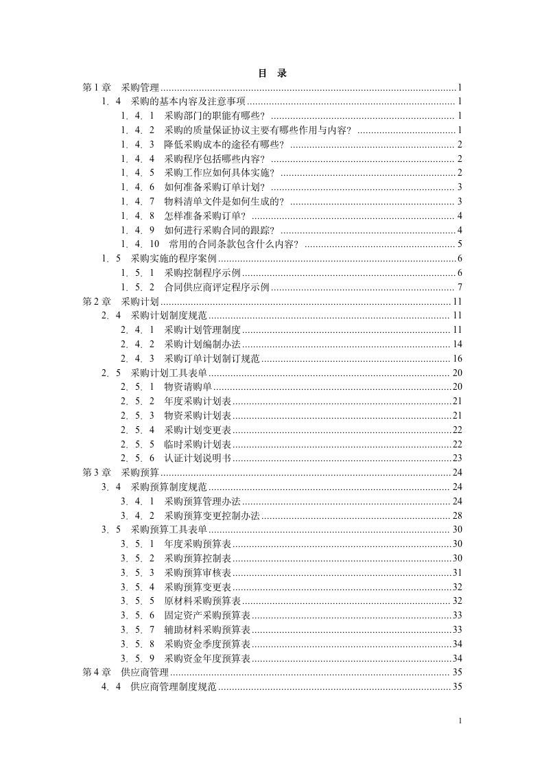采购控制精细化管理全案（248P）1011_02