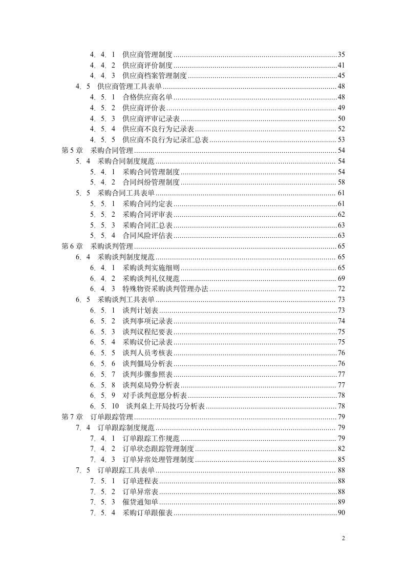 采购控制精细化管理全案（248P）1011_03
