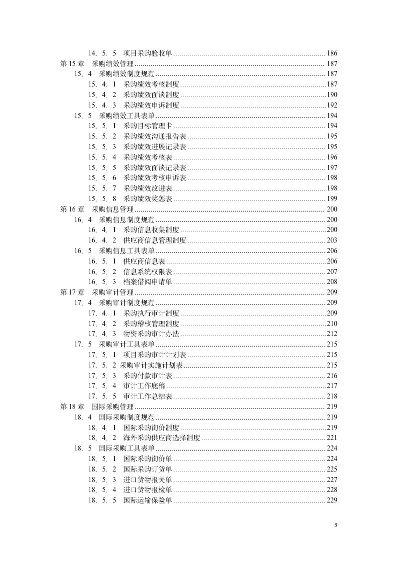 采购控制精细化管理全案（248P）1011_06