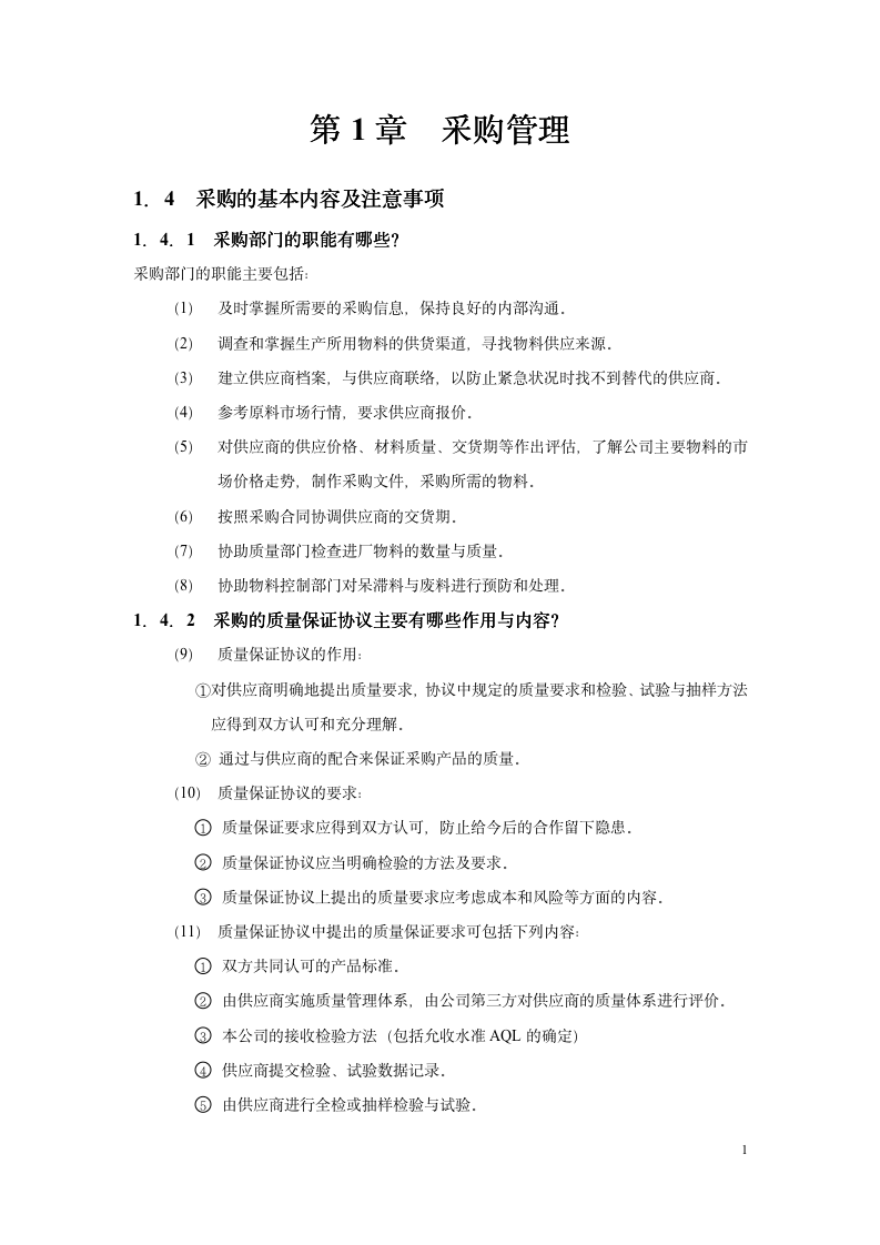 采购控制精细化管理全案（248P）1011_08