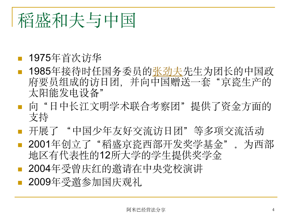 阿米巴经营模式诠释[商学院共享版]_04