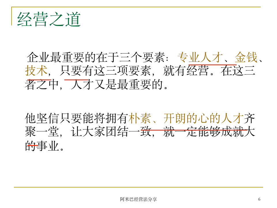 阿米巴经营模式诠释[商学院共享版]_06