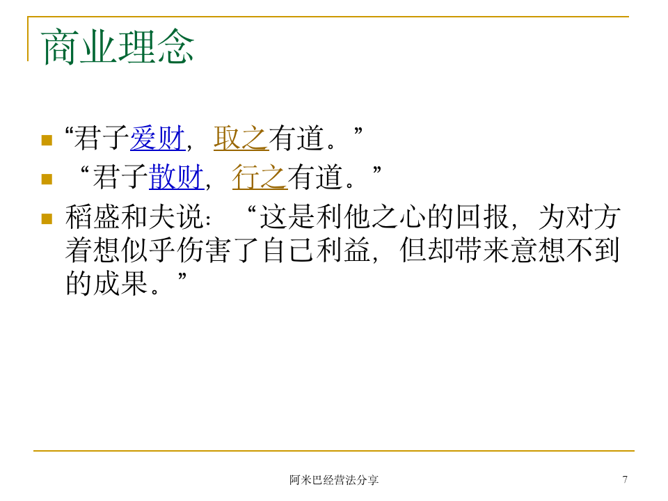 阿米巴经营模式诠释[商学院共享版]_07