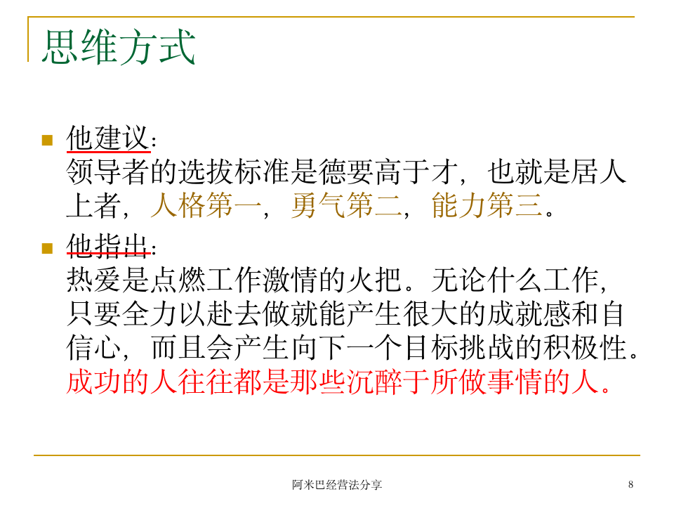 阿米巴经营模式诠释[商学院共享版]_08