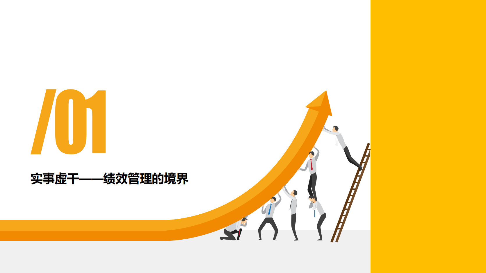 153页PPT全面解读阿里巴巴绩效管理体系_02