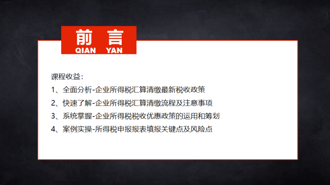 2020年度企业所得税汇算清缴（2）_01