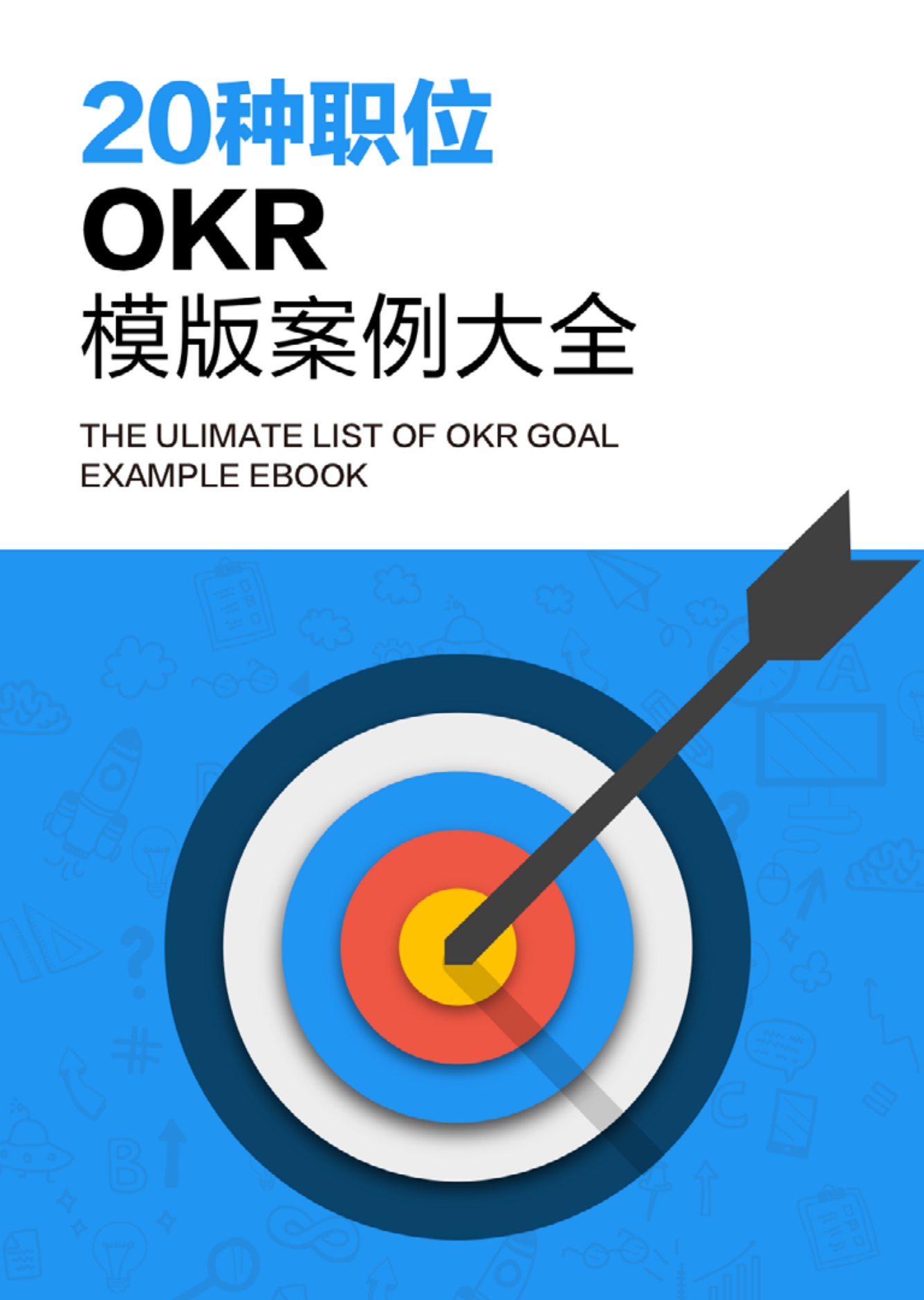 20种OKR模板案例大全-91智库网