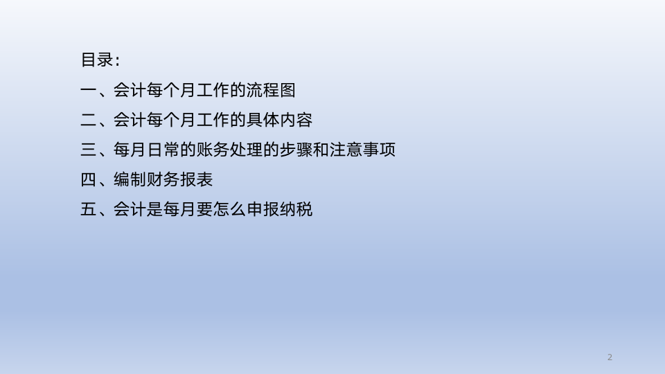 2个小时教你熟悉会计每月的工作流程_02