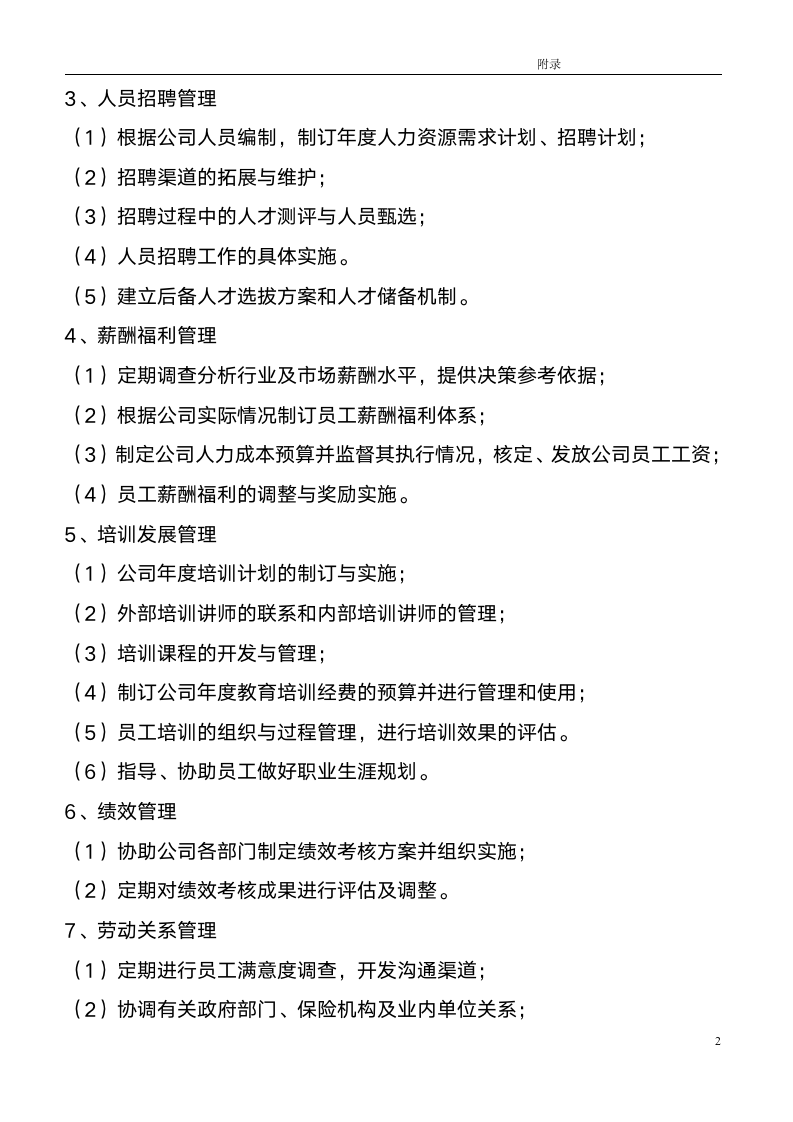 -HR类-某上市公司人力资源管理制度全案_02