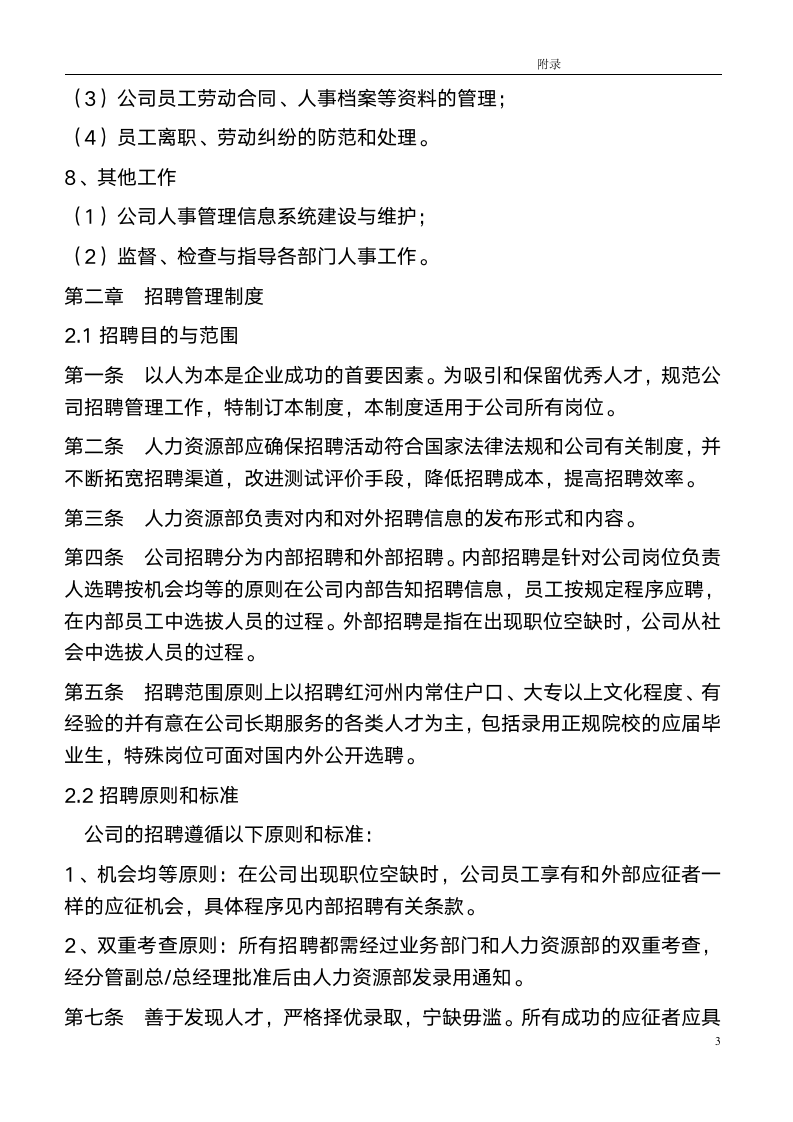 -HR类-某上市公司人力资源管理制度全案_03