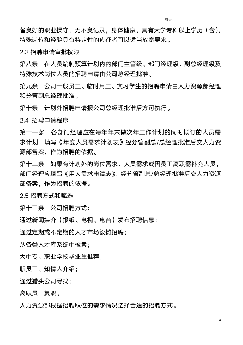 -HR类-某上市公司人力资源管理制度全案_04