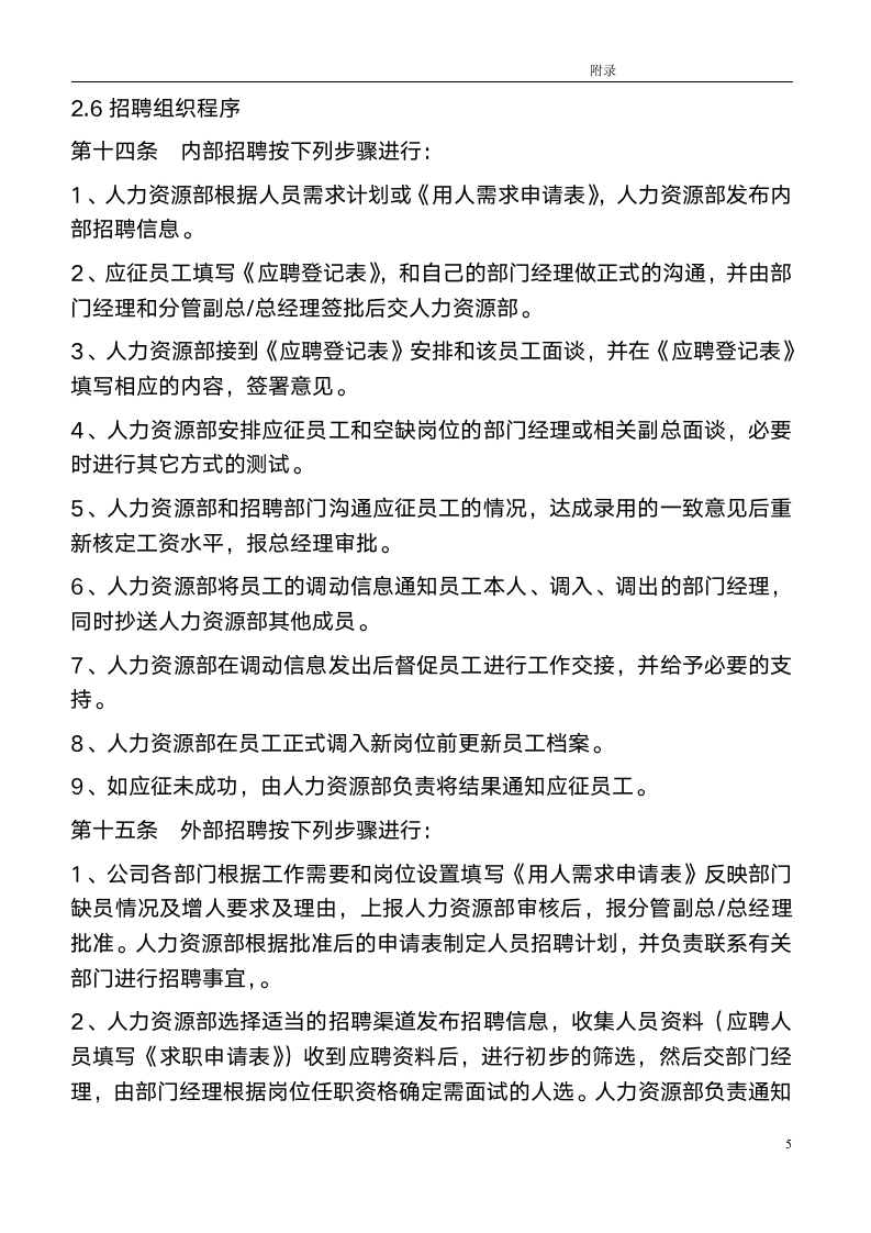 -HR类-某上市公司人力资源管理制度全案_05