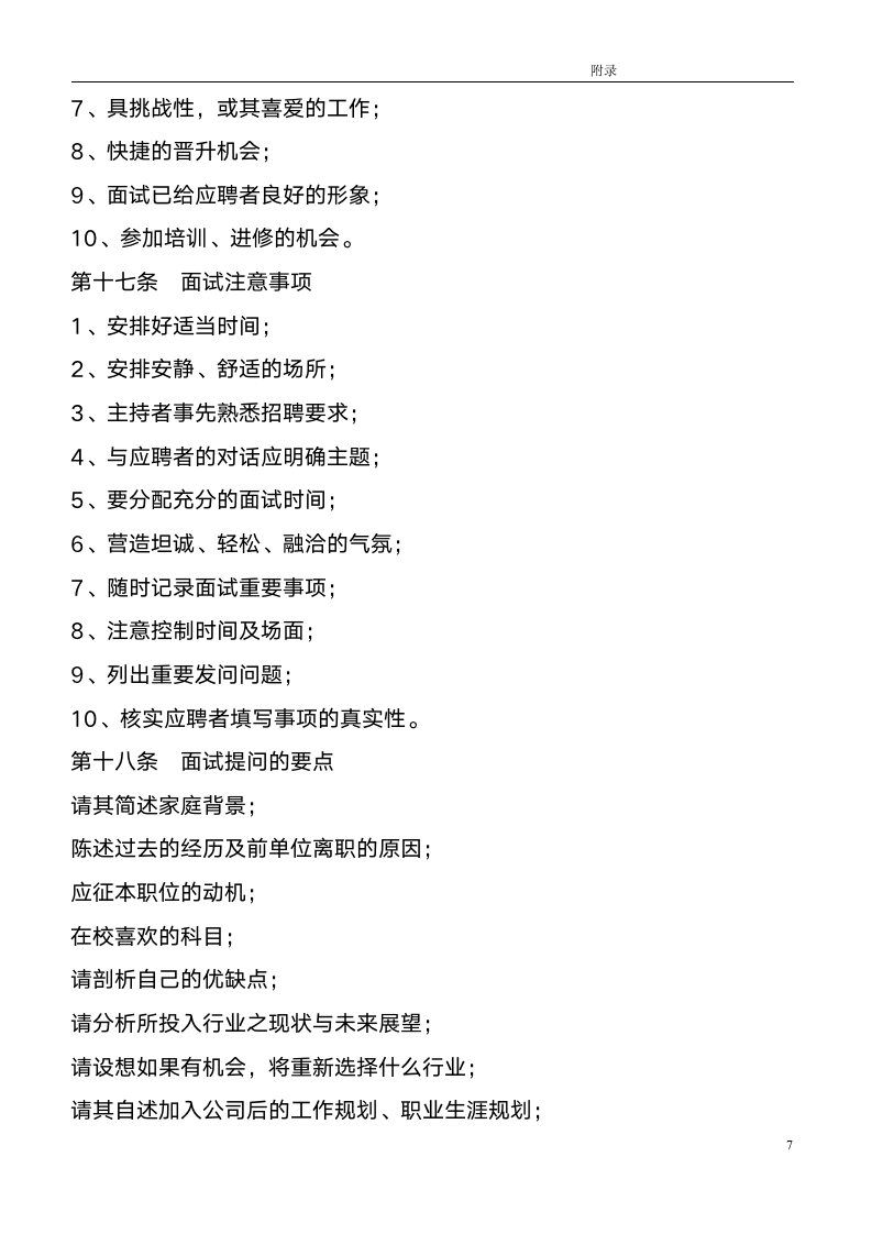 -HR类-某上市公司人力资源管理制度全案_07