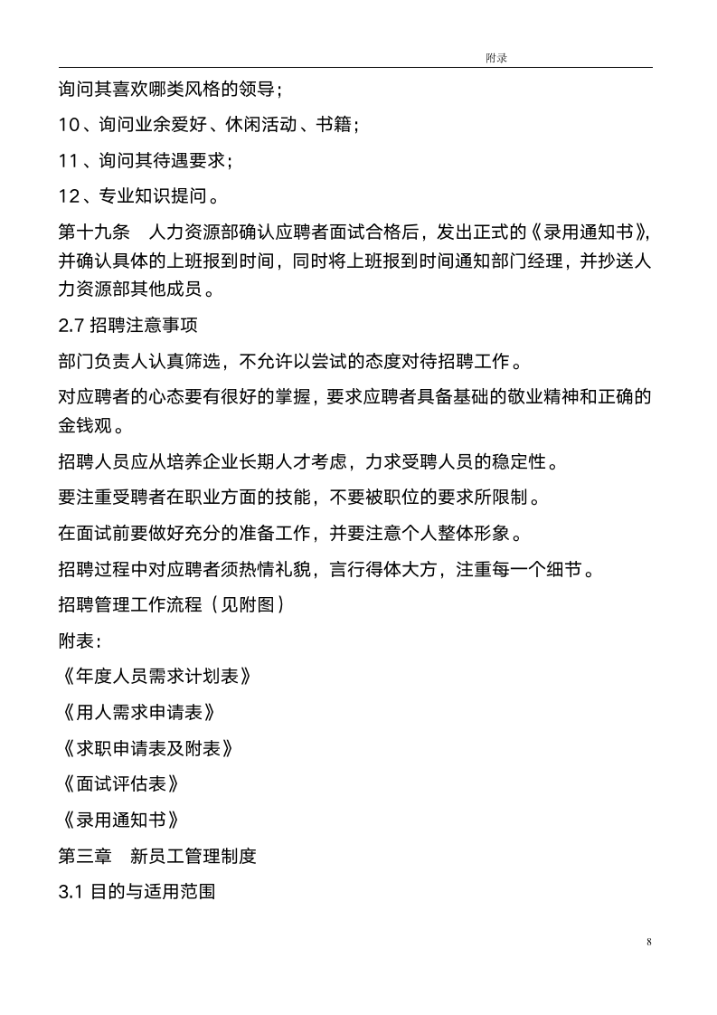 -HR类-某上市公司人力资源管理制度全案_08