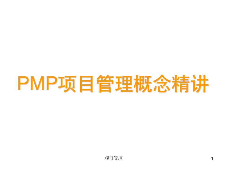 PMP项目管理概念精讲（258P）-91智库网