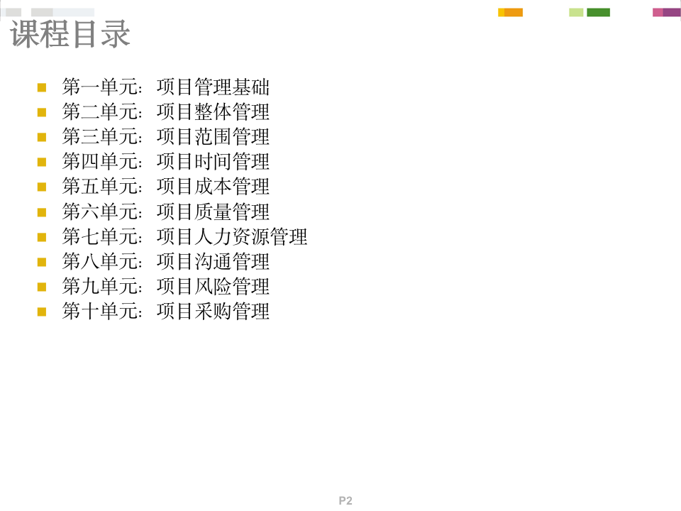 PMP项目管理概念精讲（258P）10235_02