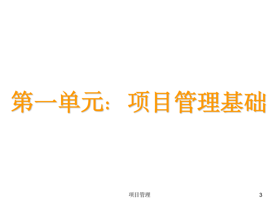 PMP项目管理概念精讲（258P）10235_03