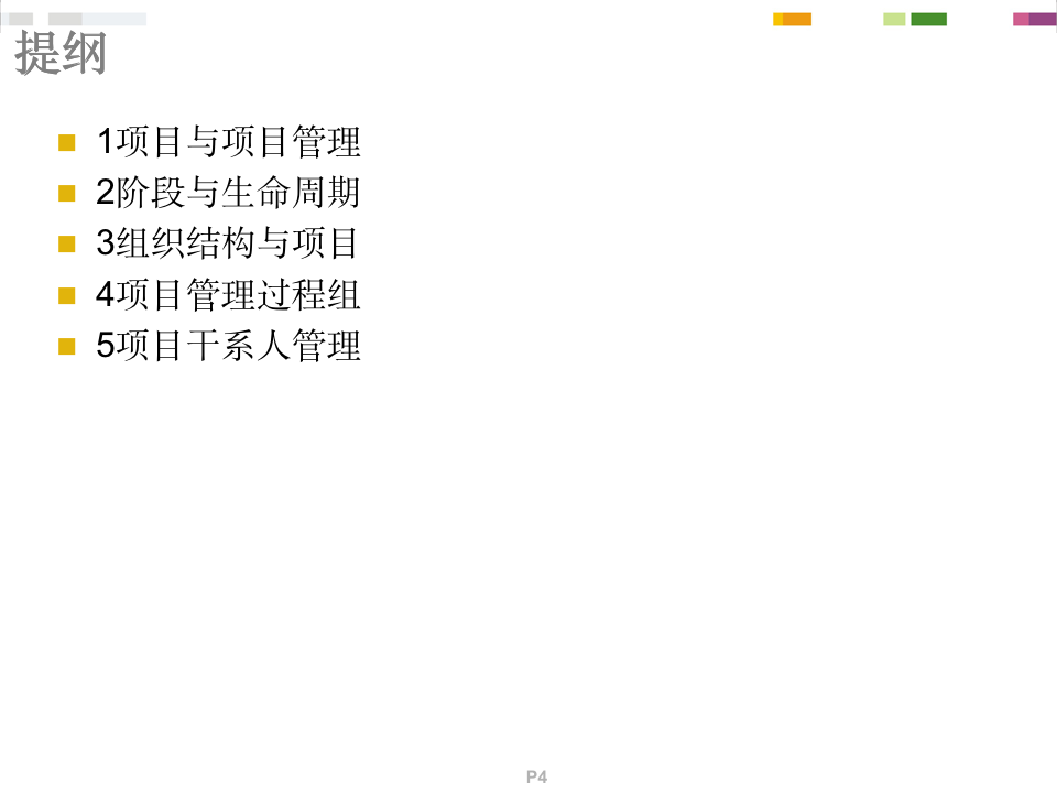 PMP项目管理概念精讲（258P）10235_04