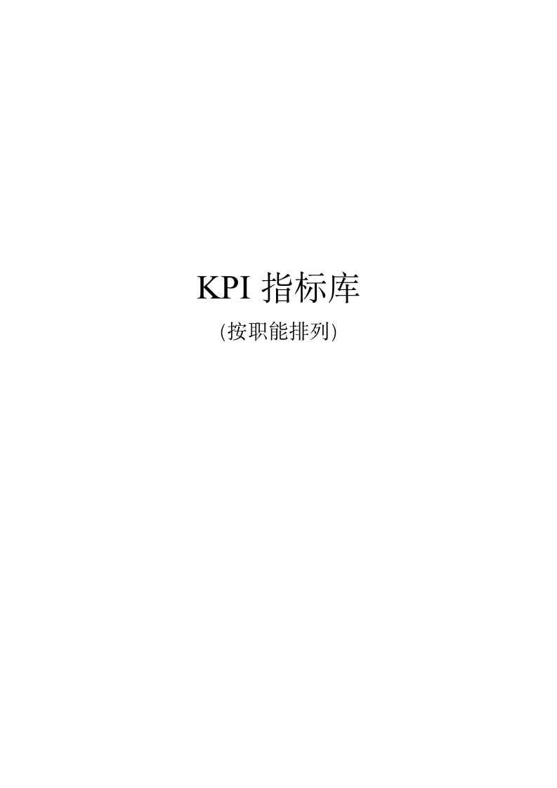 《最全绩效考核KPI指标库》(按职能划分)-154页-91智库网