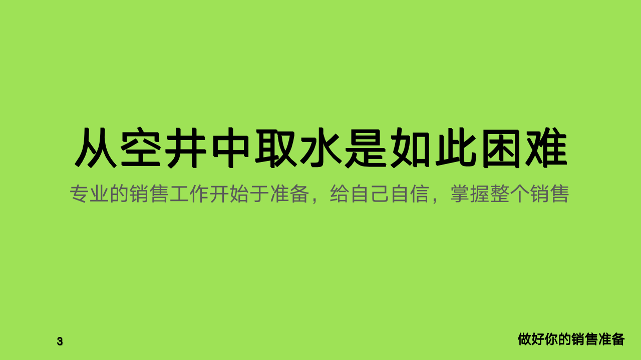 【0130】给销售员的8条黄金法则_04