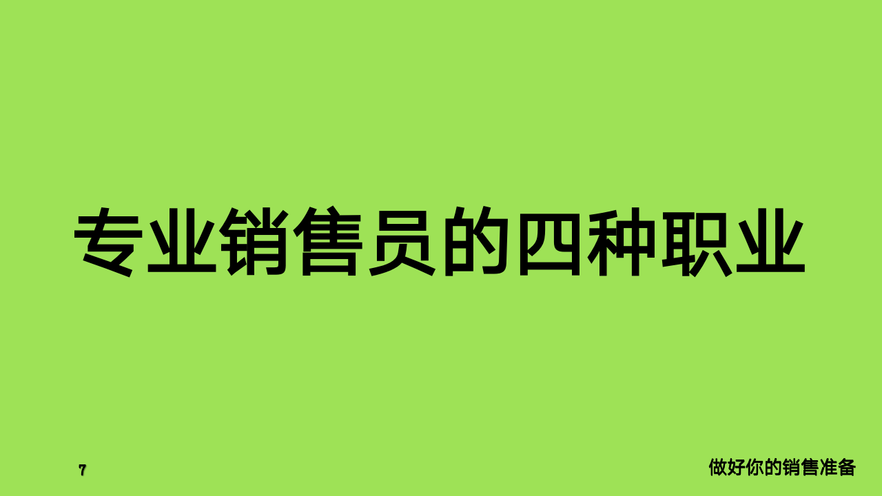 【0130】给销售员的8条黄金法则_08