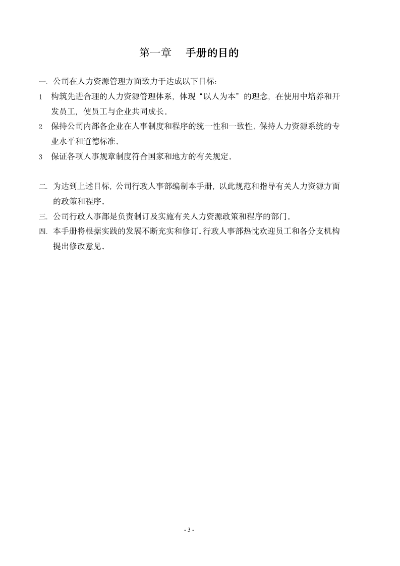 【HR类】人力资源管理手册-完整版-_03